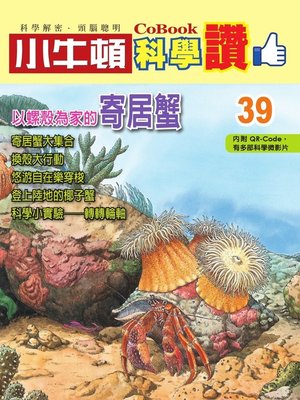 cover image of 以螺殼為家的寄居蟹